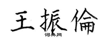 何伯昌王振伦楷书个性签名怎么写