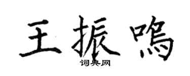 何伯昌王振鸣楷书个性签名怎么写