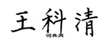 何伯昌王科清楷书个性签名怎么写