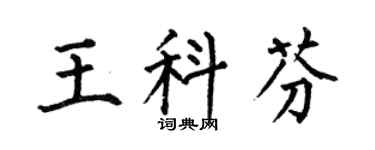 何伯昌王科芬楷书个性签名怎么写