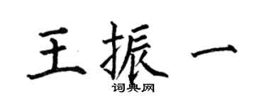 何伯昌王振一楷书个性签名怎么写