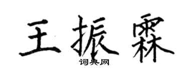 何伯昌王振霖楷书个性签名怎么写