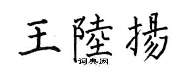 何伯昌王陆扬楷书个性签名怎么写