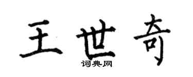 何伯昌王世奇楷书个性签名怎么写