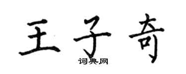 何伯昌王子奇楷书个性签名怎么写