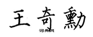 何伯昌王奇勋楷书个性签名怎么写