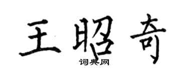 何伯昌王昭奇楷书个性签名怎么写