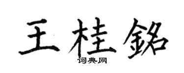 何伯昌王桂铭楷书个性签名怎么写