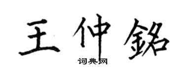 何伯昌王仲铭楷书个性签名怎么写