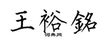 何伯昌王裕铭楷书个性签名怎么写