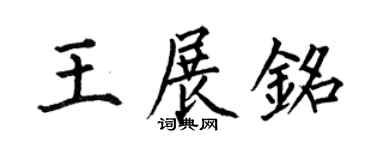 何伯昌王展铭楷书个性签名怎么写