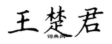 丁谦王楚君楷书个性签名怎么写