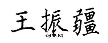 何伯昌王振疆楷书个性签名怎么写