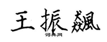 何伯昌王振飙楷书个性签名怎么写