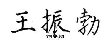 何伯昌王振勃楷书个性签名怎么写