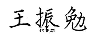 何伯昌王振勉楷书个性签名怎么写