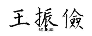 何伯昌王振俭楷书个性签名怎么写