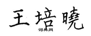 何伯昌王培晓楷书个性签名怎么写