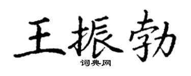 丁谦王振勃楷书个性签名怎么写