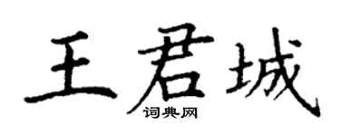 丁谦王君城楷书个性签名怎么写