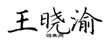 丁谦王晓渝楷书个性签名怎么写