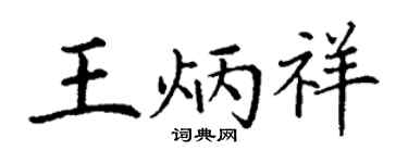 丁谦王炳祥楷书个性签名怎么写