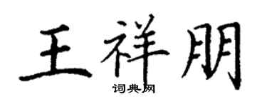 丁谦王祥朋楷书个性签名怎么写