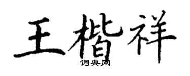 丁谦王楷祥楷书个性签名怎么写