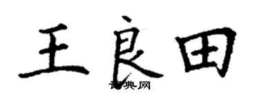 丁谦王良田楷书个性签名怎么写