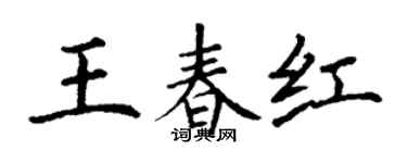 丁谦王春红楷书个性签名怎么写