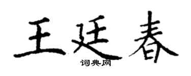 丁谦王廷春楷书个性签名怎么写