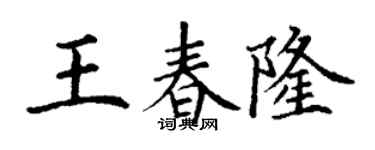 丁谦王春隆楷书个性签名怎么写