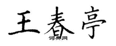 丁谦王春亭楷书个性签名怎么写