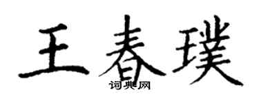 丁谦王春璞楷书个性签名怎么写