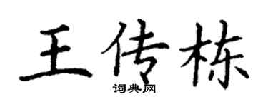 丁谦王传栋楷书个性签名怎么写