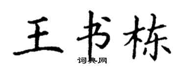 丁谦王书栋楷书个性签名怎么写