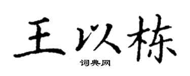 丁谦王以栋楷书个性签名怎么写