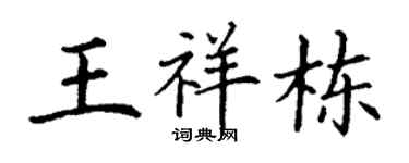 丁谦王祥栋楷书个性签名怎么写