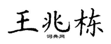 丁谦王兆栋楷书个性签名怎么写