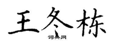 丁谦王冬栋楷书个性签名怎么写