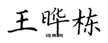 丁谦王晔栋楷书个性签名怎么写