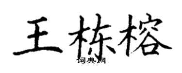 丁谦王栋榕楷书个性签名怎么写