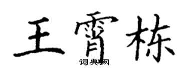 丁谦王霄栋楷书个性签名怎么写