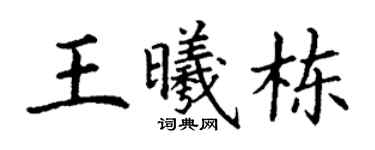 丁谦王曦栋楷书个性签名怎么写