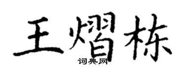 丁谦王熠栋楷书个性签名怎么写