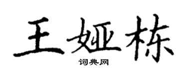 丁谦王娅栋楷书个性签名怎么写