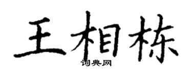 丁谦王相栋楷书个性签名怎么写