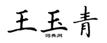 丁谦王玉青楷书个性签名怎么写