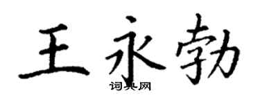 丁谦王永勃楷书个性签名怎么写