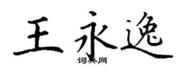 丁谦王永逸楷书个性签名怎么写